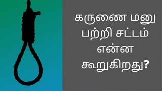 முருகன், சாந்தன், பேரறிவாளன் கருணை மனு வழக்கு மற்றும் குடியரசுதலைவர்,ஆளுநரின் கருணை மனு  அதிகாரங்கள்