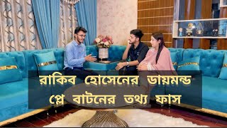 Rakib Hossian ডায়মন্ড প্লে বাটনের তথ্য ফাস। আরও জানতে পারবেন রাকিবের সাবস্ক্রাইবারের কথা।