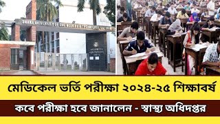 মেডিকেল ভর্তি পরীক্ষা ২০২৫ আপডেট | Duet admission exam update 2025 |