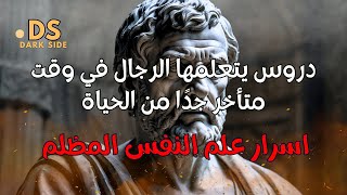 هل أنت مستعد لاكتشاف الحقائق التي يتعلمها الرجال في وقت متأخر جدًا من الحياة؟ (قد تؤذي مشاعرك)