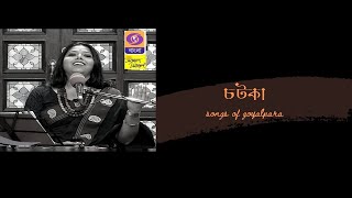 Sokhi Nachiya Nachiya || Chatka ||সখী নাচিয়া নাচিয়া|| Bangla folk song#