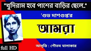 আমরা | Subho Dasgupta Kobita | শুভ দাশগুপ্তের কবিতা | Khudiram Hobe Paser Barir Chele|Subho Dasgupta