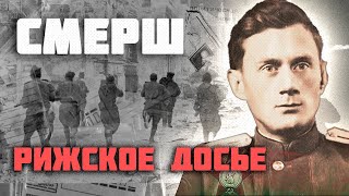 Рижская операция СМЕРШ | Подвиг капитана Поспелова