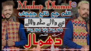 SAIN JA MELA JABEL TE / DHAMAL MASHUP NEW 2024 OMANI BALOCHI LEWA MUSIC #bengjokundo #Balochi