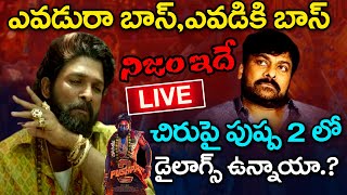 పుష్ప 2 మూవీ లో మెగాస్టార్ పై డైలాగ్స్ ఉన్నాయా..? | Pushpa 2 Real Dilogues |  MK Media