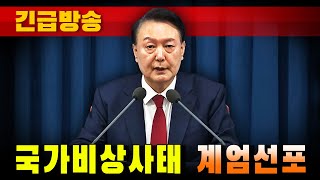 [긴급방송] 국가비상사태 계엄선포 (국회 폐쇄)