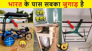 🤣 ये देसी जुगाड़ है रे बाबा समझा क्या। Indian Desi Jugaad Will Blow Your Mind । Top 10 Funny Jugad