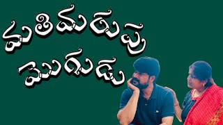 నీ మతిమరుపుతో నేను వేగలేక చస్తున్నా🙏| ShortFilm | GajiniHusband | SweetyDeepu | Comedy|TeluguVlogs|