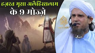 Hazrat Musa A.S Ke 9 Mojze | Mufti Tariq Masood | Islamic Deeniyat |