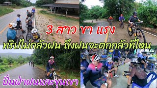 ปั่นฝ่าฝนและขุนเขา กับ 3สาวขาแรง ฝนตกกลัวที่ไหน