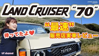 ランドクルーザー７０【最速販売店レビュー】ナナマルが待望の再再販！！