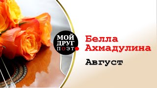 Белла Ахмадулина - Август  |  Красивые стихи о лете  |  Поэзия