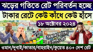 আজকের টাকার রেট | ajker takar rate | সৌদি/দুবাই/কাতার/বাহরাইন/ওমান/কুয়েতের এক দিনার সমান কত টাকা