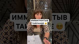 #иммиграция #работазаграницей #работа #иммигрант #паттайя #тайланд #comedy #юмор #скетч #copacabana