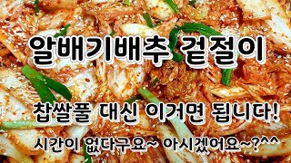 배추 겉절이 찹쌀풀 없이 이걸로 간단하고 맛있게~(Korea Food : Quick, Fresh kimchi)