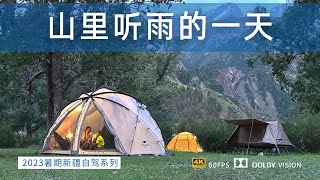 慢节奏自驾新疆独库公路 山里露营听雨的一天