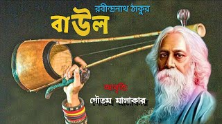 25শে বৈশাখ কবিতা আবৃত্তি|রবীন্দ্র জয়ন্তী উপলক্ষে কবিতা|Rabindra Jayanti| Baul Kobita by Rabindranath