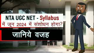 Breaking News | UGC NET Exam 2023 Syllabus Overhaul | बदल जाएगा यूजीसी नेट का सिलेबस