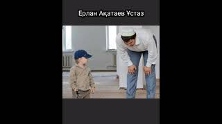 Ерлан Ақатаев Ұстаз