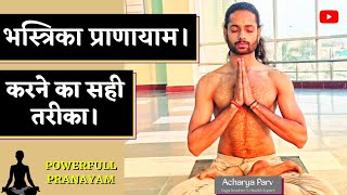 Bhastrika Pranayam In Hindi || भस्त्रिका प्राणायाम || Bhastrika Pranayam Karne Ka Sahi Tarika ||