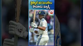 జైస్వాల్ 40 సెంచరీలు కొడతాడు: #yashasvijaiswal #century #cricket #bordergavaskartrophy #abnsports