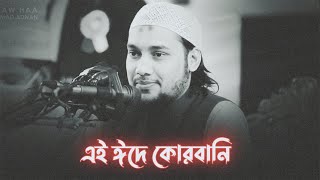 কোরবানি ঈদে সম্পর্কে আবু ত্বহা আদনান 🥀