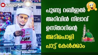 നബിദിനത്തിന് ഉസ്താദ് പാടിയ പാട്ട്🥰 Arivin nilav usthad nabidinam song