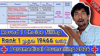 Paramedical Counselling இன்று ஆரம்பம் | September 25 வரை Round 1 Choice filling