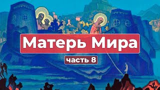 Сборник Записей из Граней Агни Йоги | Матерь Мира часть 8