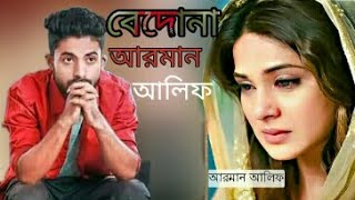 বেদোনা আরমান আলিফ New Bangla Song 2019