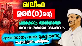 വീരനായ ഉമർ(റ) 10 വയസ്സുള്ള ഹുസൈൻ (റ) നോട്‌ കാട്ടിയ സമീപനം ഒന്ന് കേട്ട് നോക്കൂ..|Umar (R) Hussain (R)