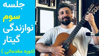 آموزش گیتار | دوره مقدماتی (جلسه سوم )