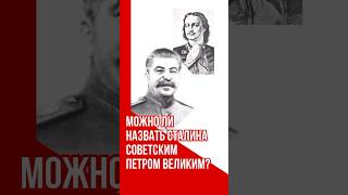 Можно ли назвать Сталина советским Петром Великим?