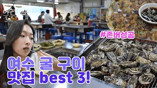 [EP25. 여수맛집] 여수 굴 구이 best3ㅣ맛집ㅣ여수여행