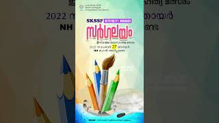 '2022SKSSF നെമ്മാറ മേഖലസർഗ്ഗലയം നവംബർ 27 ന് അടിപ്പെരണ്ടയിൽ വെച്ച് നടക്കുന്നു...