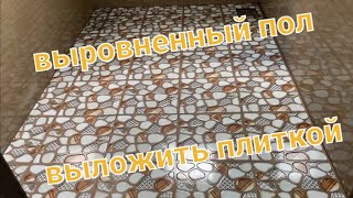 выравнивать пол своими руками выложить плиткой за день(laying tiles on the floor)