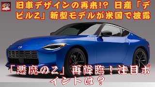 【日産「悪魔の“Z”」】「悪魔のZ」再降臨！ レトロ感溢れるデザインと赤内装が魅力の日産新型、その実力は？注目ポイントは？【JBNカーニュース 】