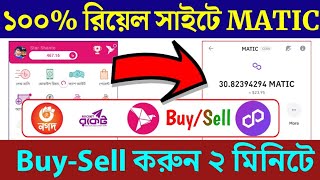 MATIC to BKash | Dollar Buy Sell Website In Bd | Matic to Nagad | bKash to matic | anydollarbuysell