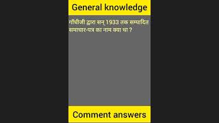 GK GS GENERAL KNOWLEDGE QUESTIONS FOR SSC GD