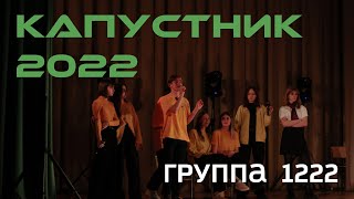 Группа 1222. Капустник 2022 АФ. 2 место