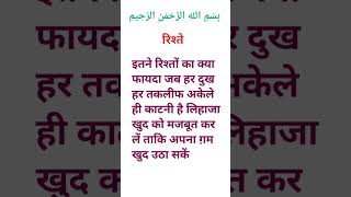 इतने रिश्तों का क्या फायदा जब हर दुख हर तकलीफ अकेले ही काटनी है #islamicshorts