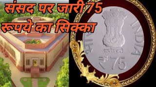 PM Modi ने संसद भवन पर जारी किया 75₹ का सिक्का। 75₹ coin launch New parilament । #thecurrencyindia