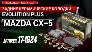 Задние керамические колодки Evolution PLUS Z17 Артикул 17-1624