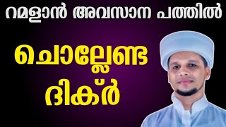 പുണ്യ റമളാൻ അവസാന പത്തിലെ ദിക്ർ കൂടെ ചൊല്ലാം Ramadan Dikr Live