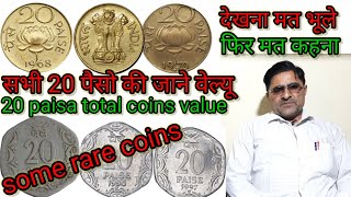 20 paisa all coins value,1968 to 1997/ 20पैसा आज तक के सभी सिक्को की कीमत जाने।