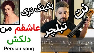 آموزش گیتار | عاشقم من عاشقی بی قرارم دلکش , نت , تبلچر و بکینگ ترک