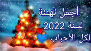 أجمل تهنئة بمناسبة السنة الجديدة 2022 🥳 كل عام وانتم بألف خير ❤️ Happy New year 🎆