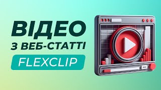 Автоматична генерація відеоролика на основі Інтернет-статті | FlexClip