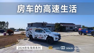 房车高速跑长途有多安逸 每天轻松几百公里 服务区就是免费营地