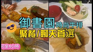 御書園食尚牛排-同學會聚餐首選，餐點日新又新，享受美食還可聊很久，30年屹立不搖